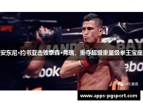 安东尼·约书亚击败泰森·弗瑞，重夺超级重量级拳王宝座