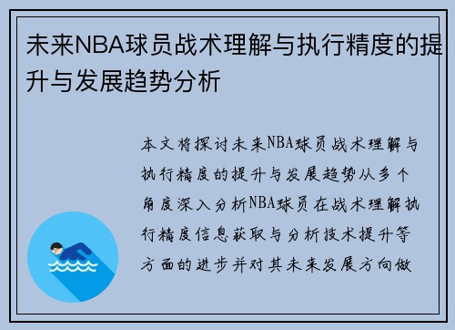 未来NBA球员战术理解与执行精度的提升与发展趋势分析