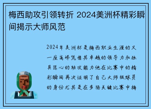 梅西助攻引领转折 2024美洲杯精彩瞬间揭示大师风范