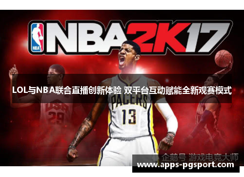 LOL与NBA联合直播创新体验 双平台互动赋能全新观赛模式