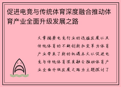 促进电竞与传统体育深度融合推动体育产业全面升级发展之路