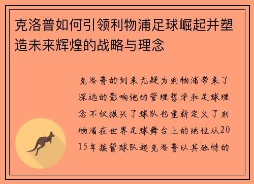 克洛普如何引领利物浦足球崛起并塑造未来辉煌的战略与理念