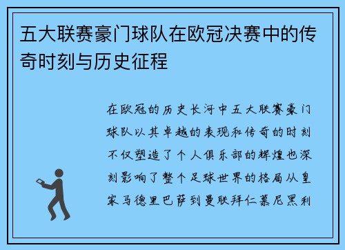 五大联赛豪门球队在欧冠决赛中的传奇时刻与历史征程