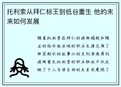 托利索从拜仁标王到低谷重生 他的未来如何发展