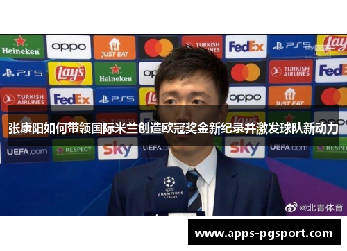 张康阳如何带领国际米兰创造欧冠奖金新纪录并激发球队新动力
