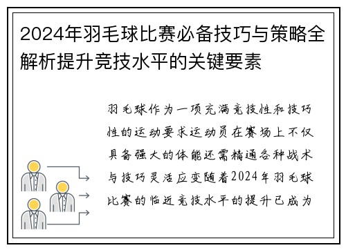 2024年羽毛球比赛必备技巧与策略全解析提升竞技水平的关键要素