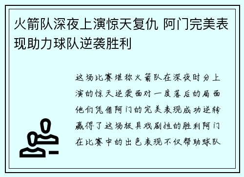 火箭队深夜上演惊天复仇 阿门完美表现助力球队逆袭胜利
