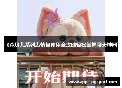 《森贝儿系列表情包使用全攻略轻松掌握聊天神器》