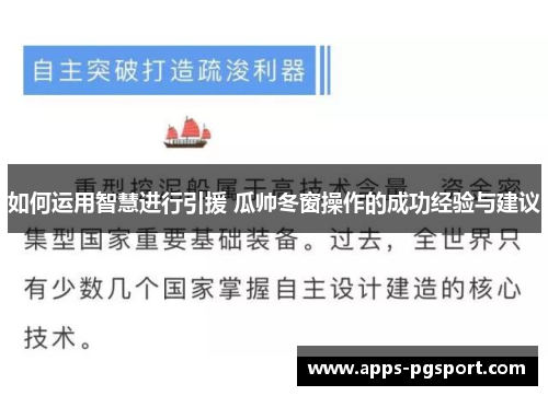 如何运用智慧进行引援 瓜帅冬窗操作的成功经验与建议