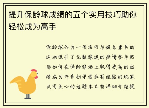 提升保龄球成绩的五个实用技巧助你轻松成为高手