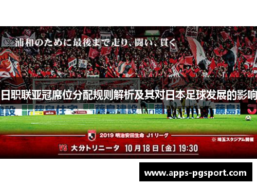 日职联亚冠席位分配规则解析及其对日本足球发展的影响