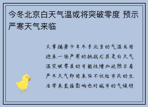 今冬北京白天气温或将突破零度 预示严寒天气来临