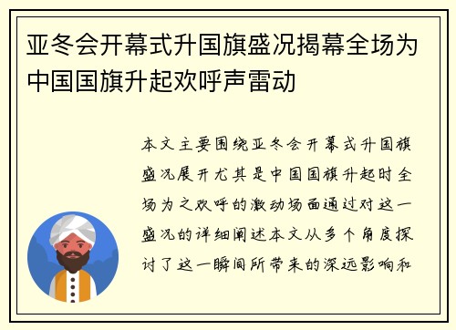 亚冬会开幕式升国旗盛况揭幕全场为中国国旗升起欢呼声雷动