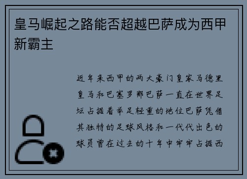 皇马崛起之路能否超越巴萨成为西甲新霸主