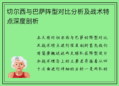 切尔西与巴萨阵型对比分析及战术特点深度剖析