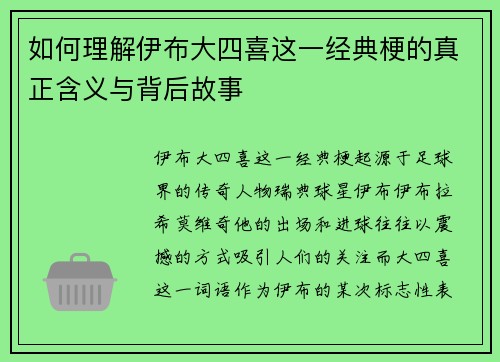 如何理解伊布大四喜这一经典梗的真正含义与背后故事