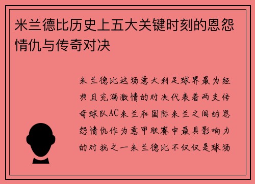 米兰德比历史上五大关键时刻的恩怨情仇与传奇对决