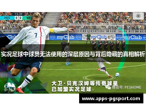 实况足球中球员无法使用的深层原因与背后隐藏的真相解析