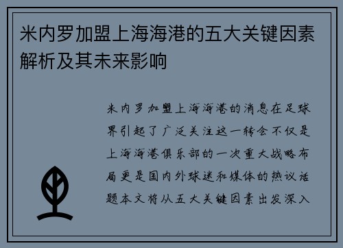 米内罗加盟上海海港的五大关键因素解析及其未来影响