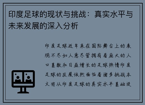 印度足球的现状与挑战：真实水平与未来发展的深入分析