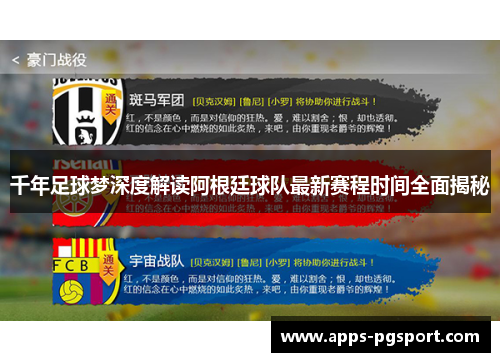 千年足球梦深度解读阿根廷球队最新赛程时间全面揭秘