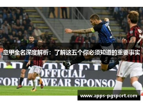 意甲全名深度解析：了解这五个你必须知道的重要事实