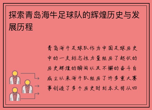 探索青岛海牛足球队的辉煌历史与发展历程