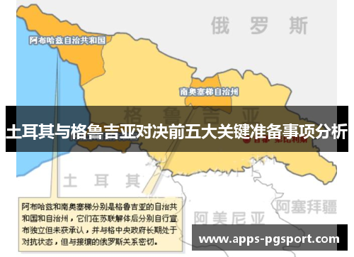 土耳其与格鲁吉亚对决前五大关键准备事项分析