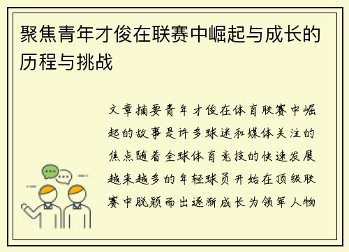 聚焦青年才俊在联赛中崛起与成长的历程与挑战