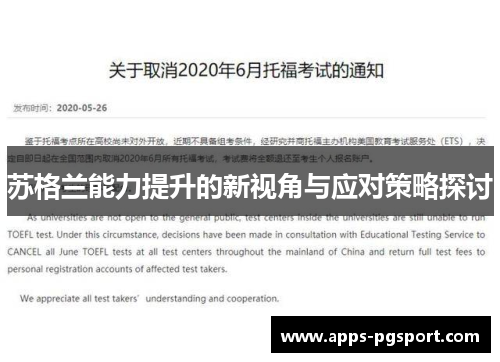 苏格兰能力提升的新视角与应对策略探讨