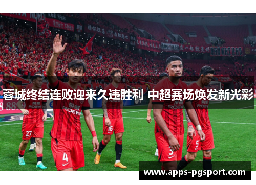 蓉城终结连败迎来久违胜利 中超赛场焕发新光彩