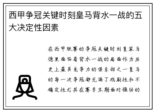 西甲争冠关键时刻皇马背水一战的五大决定性因素
