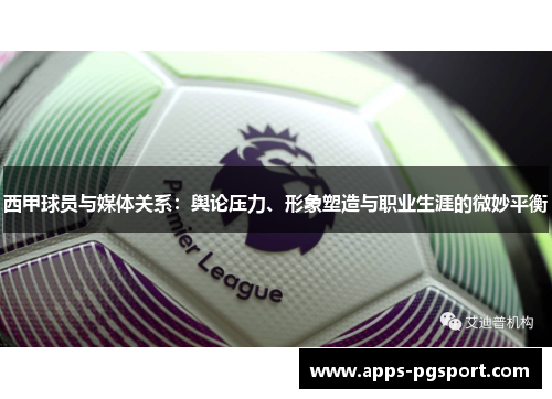 西甲球员与媒体关系：舆论压力、形象塑造与职业生涯的微妙平衡