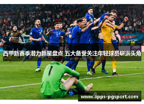 西甲新赛季潜力新星盘点 五大备受关注年轻球员崭露头角