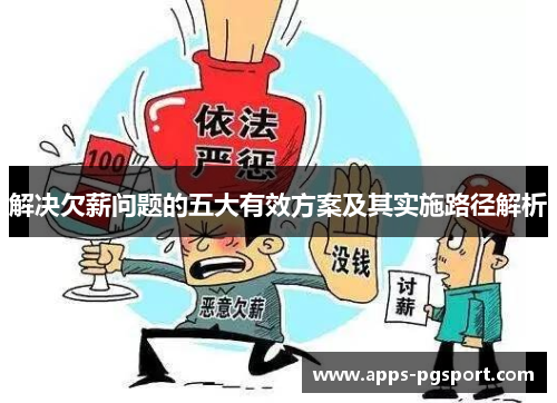 解决欠薪问题的五大有效方案及其实施路径解析 解决欠薪问题的五大有效方案及其实施路径解析