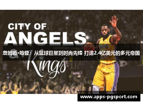 詹姆斯·哈登：从篮球巨星到时尚先锋 打造2.4亿美元的多元帝国