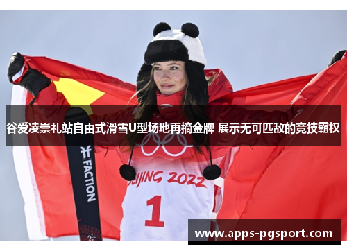 谷爱凌崇礼站自由式滑雪U型场地再摘金牌 展示无可匹敌的竞技霸权 谷爱凌崇礼站自由式滑雪U型场地再摘金牌 展示无可匹敌的竞技霸权