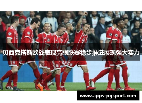 贝西克塔斯欧战表现亮眼联赛稳步推进展现强大实力 贝西克塔斯欧战表现亮眼联赛稳步推进展现强大实力