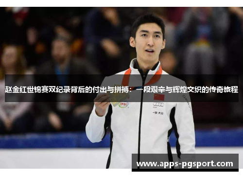 赵金红世锦赛双纪录背后的付出与拼搏:一段艰辛与辉煌交织的传奇旅程 赵金红世锦赛双纪录背后的付出与拼搏:一段艰辛与辉煌交织的传奇旅程