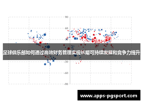 足球俱乐部如何通过高效财务管理实现长期可持续发展和竞争力提升 足球俱乐部如何通过高效财务管理实现长期可持续发展和竞争力提升