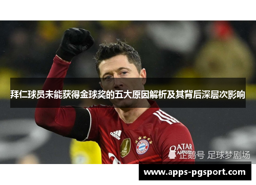 拜仁球员未能获得金球奖的五大原因解析及其背后深层次影响 拜仁球员未能获得金球奖的五大原因解析及其背后深层次影响