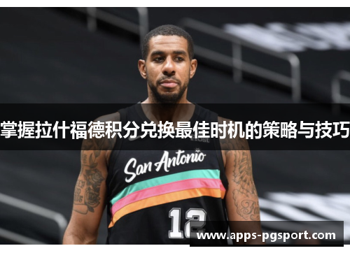 掌握拉什福德积分兑换最佳时机的策略与技巧