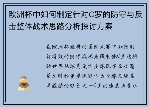 欧洲杯中如何制定针对C罗的防守与反击整体战术思路分析探讨方案