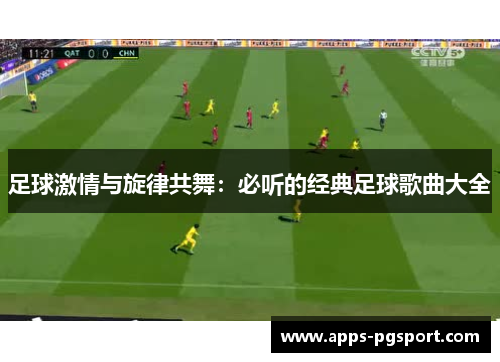 足球激情与旋律共舞：必听的经典足球歌曲大全