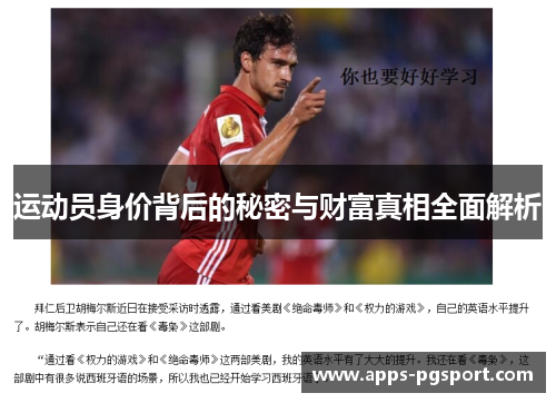 运动员身价背后的秘密与财富真相全面解析 运动员身价背后的秘密与财富真相全面解析