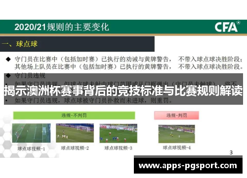 揭示澳洲杯赛事背后的竞技标准与比赛规则解读 揭示澳洲杯赛事背后的竞技标准与比赛规则解读