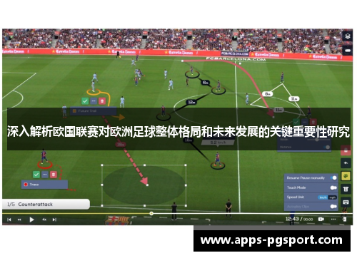 深入解析欧国联赛对欧洲足球整体格局和未来发展的关键重要性研究