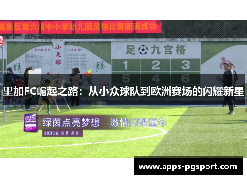 里加FC崛起之路:从小众球队到欧洲赛场的闪耀新星 里加FC崛起之路:从小众球队到欧洲赛场的闪耀新星