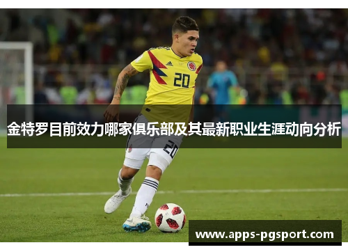 金特罗目前效力哪家俱乐部及其最新职业生涯动向分析 金特罗目前效力哪家俱乐部及其最新职业生涯动向分析