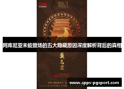 阿库尼亚未能登场的五大隐藏原因深度解析背后的真相